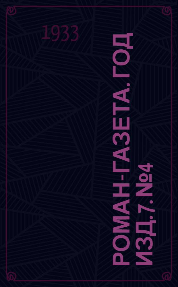 Роман-газета. Год изд. 7. № 4/5 : Поднятая целина