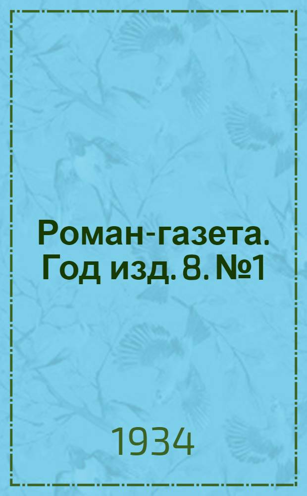 Роман-газета. Год изд. 8. № 1 : Я люблю