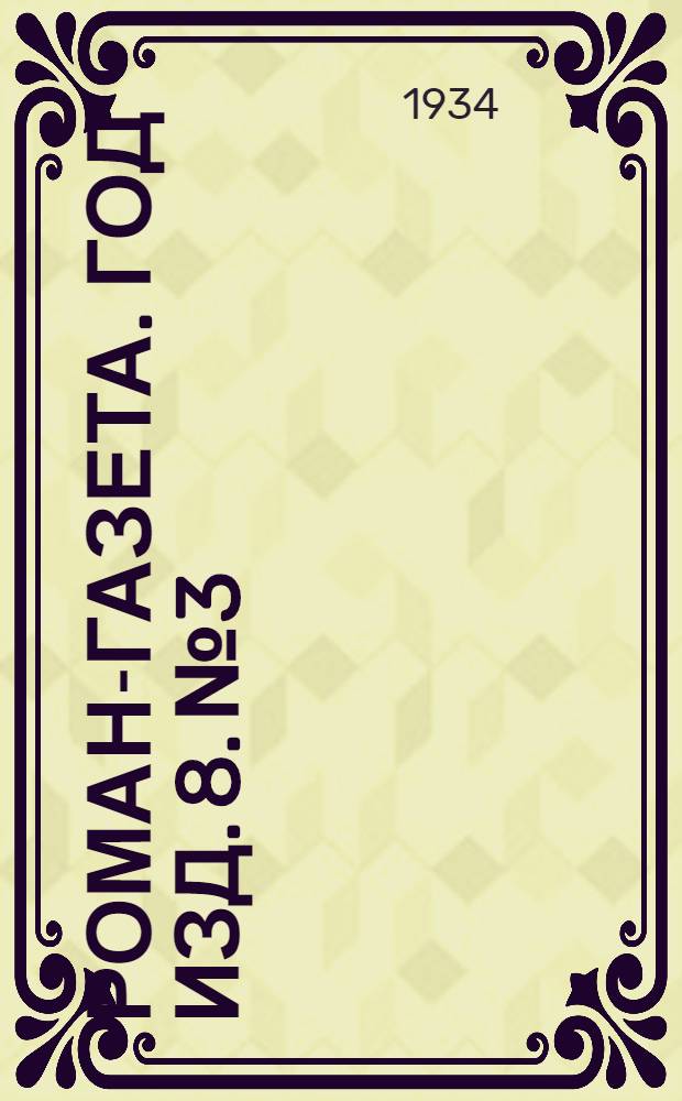Роман-газета. Год изд. 8. № 3 : Большой конвейер