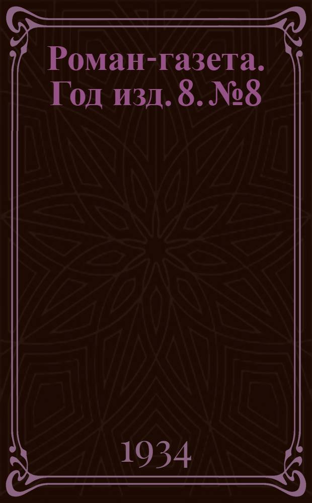 Роман-газета. Год изд. 8. № 8/9 : Петр Первый