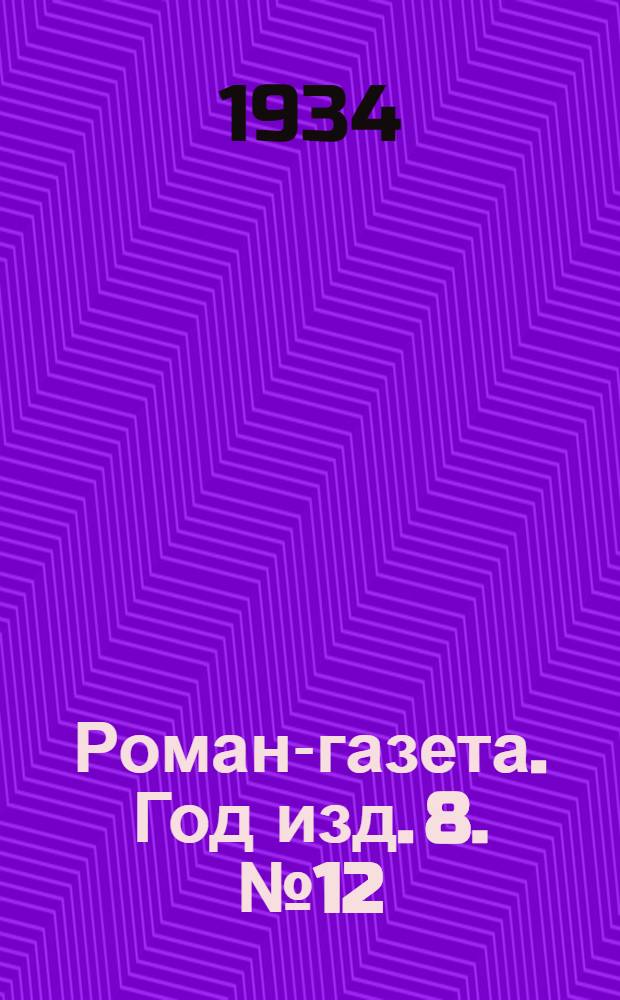 Роман-газета. Год изд. 8. № 12 : Большое стадо