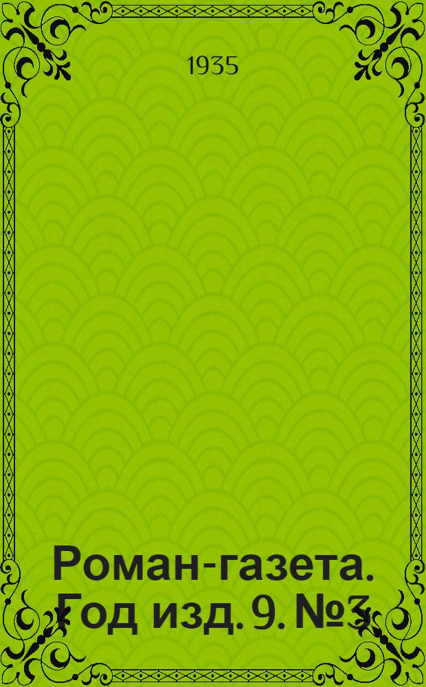 Роман-газета. Год изд. 9. № 3 : Повесть о Левина