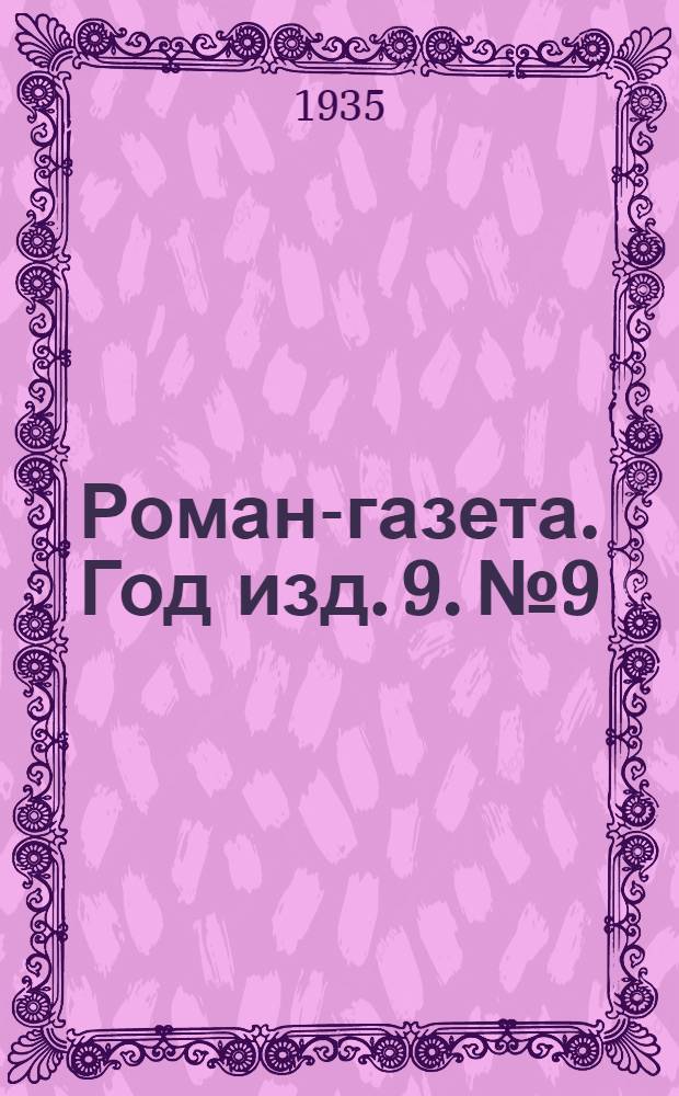 Роман-газета. Год изд. 9. № 9 : Всадники