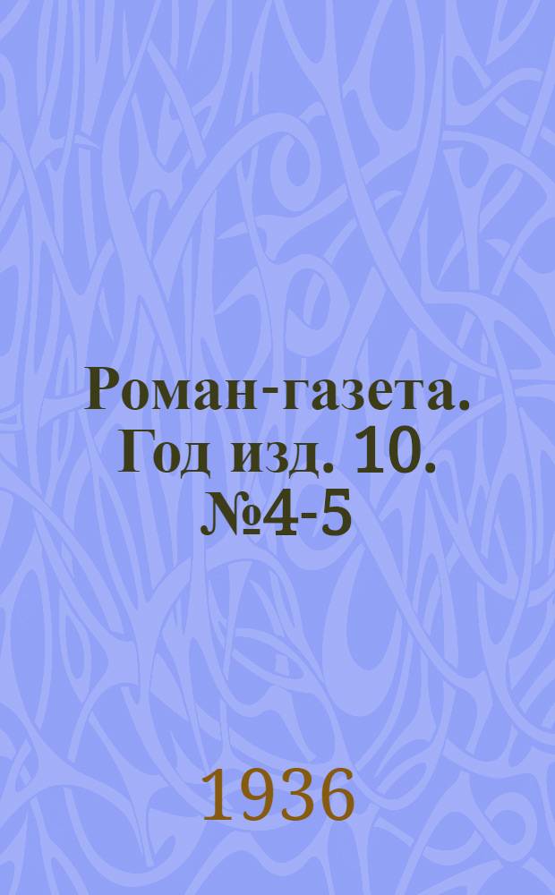 Роман-газета. Год изд. 10. № 4-5 : Сталин