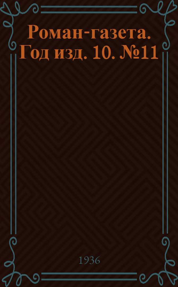 Роман-газета. Год изд. 10. № 11/12 : Белеет парус одинокий
