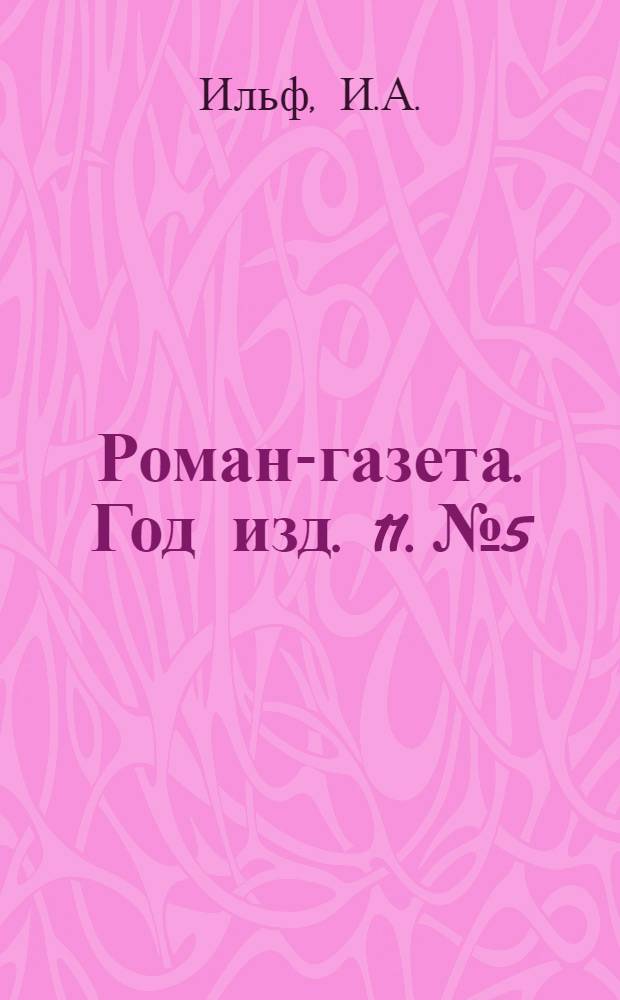 Роман-газета. Год изд. 11. № 5 : Одноэтажная Америка