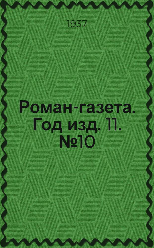 Роман-газета. Год изд. 11. № 10 : Кочубей