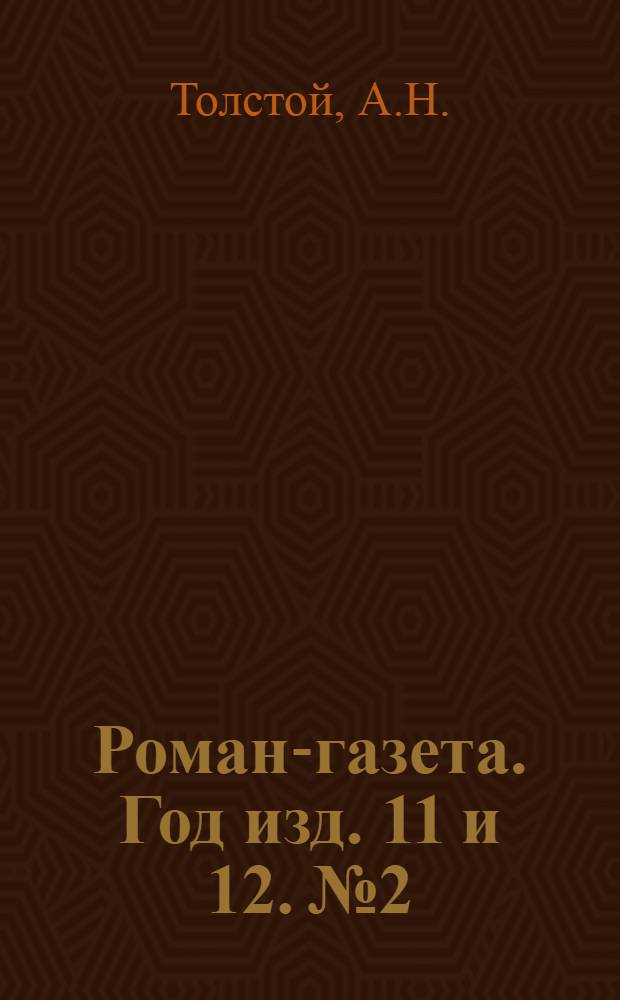 Роман-газета. Год изд. 11 и 12. № 2 : Хлеб (Оборона Царицына)