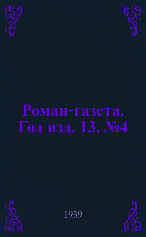 Роман-газета. Год изд. 13. № 4 : О Чкалове