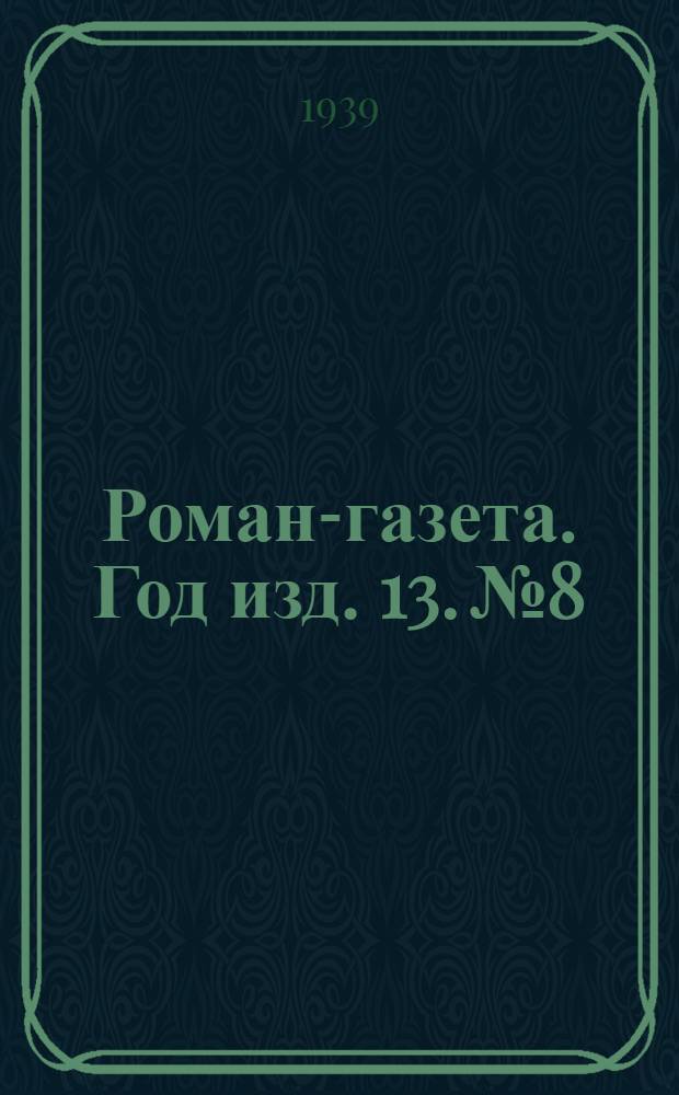 Роман-газета. Год изд. 13. № 8 : Закономерность