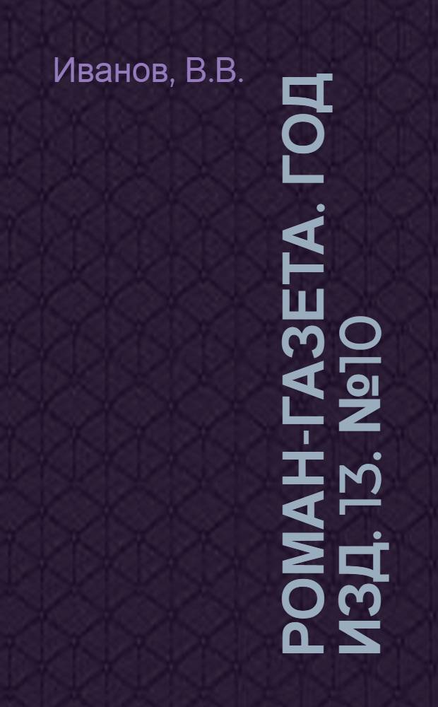 Роман-газета. Год изд. 13. № 10 : Пархоменко