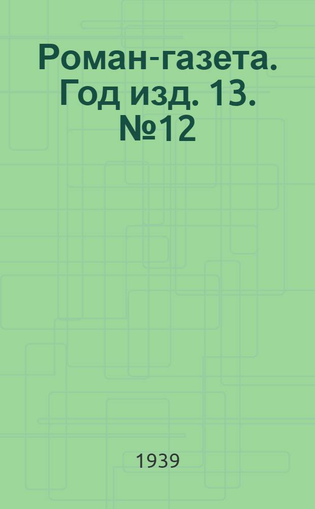Роман-газета. Год изд. 13. № 12 : Пархоменко
