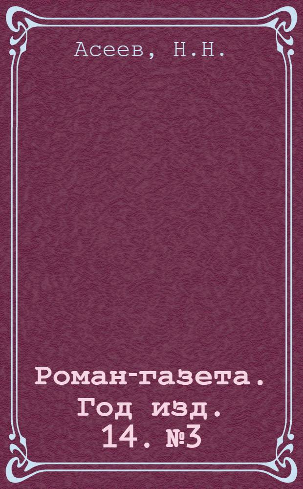 Роман-газета. Год изд. 14. № 3 : Маяковский начинается