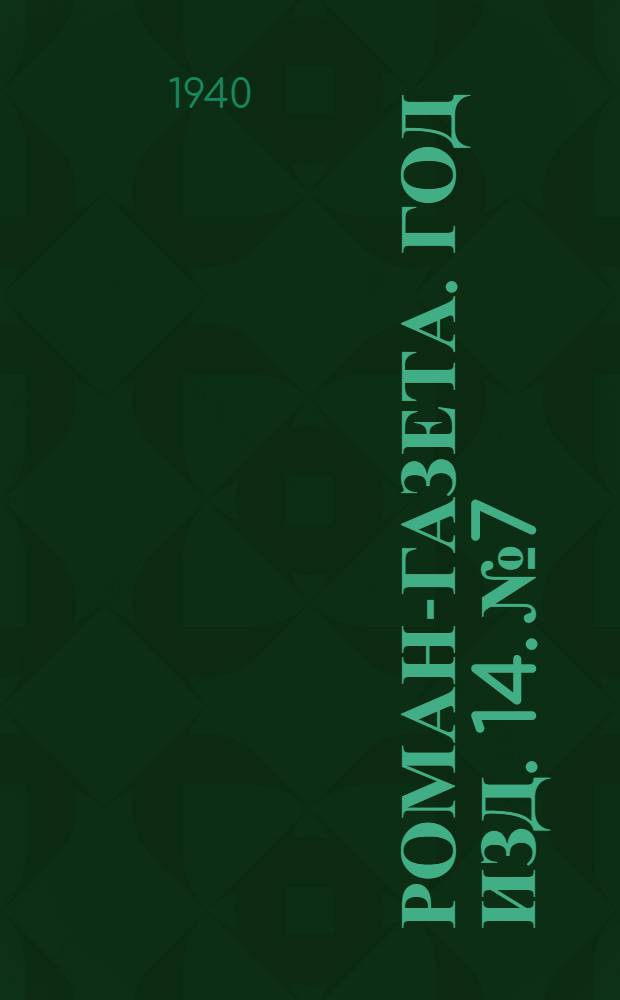 Роман-газета. Год изд. 14. № 7/8 : Гвади Бигва