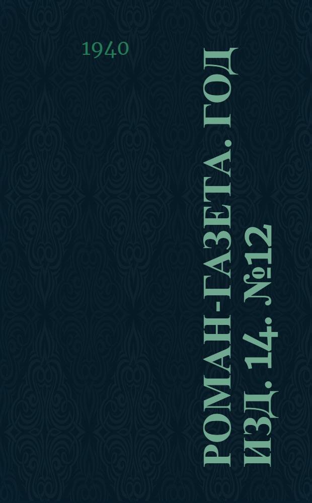 Роман-газета. Год изд. 14. № 12 : Моя семья