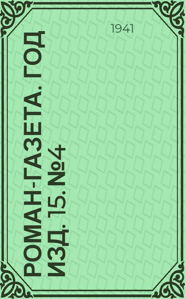 Роман-газета. Год изд. 15. № 4 : Солдаты революции