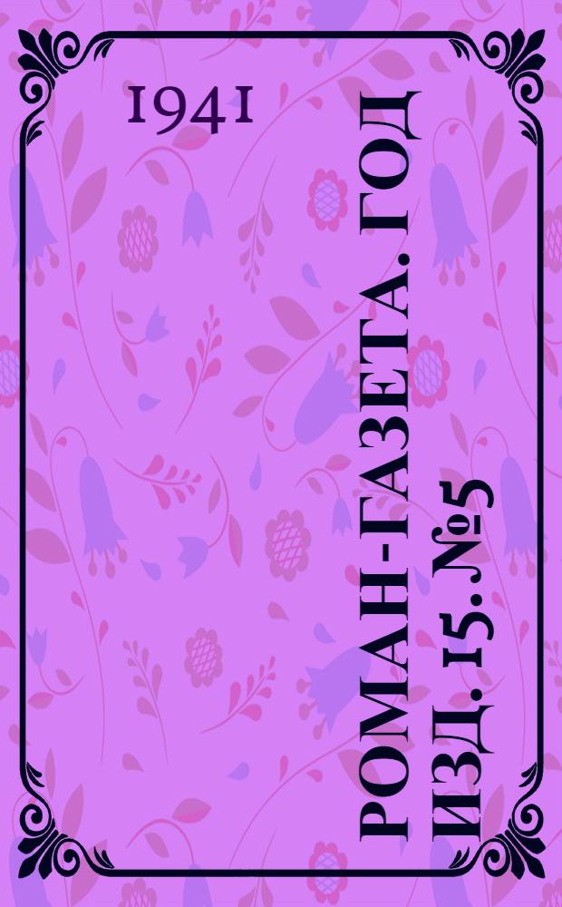 Роман-газета. Год изд. 15. № 5/6 : Чкалов