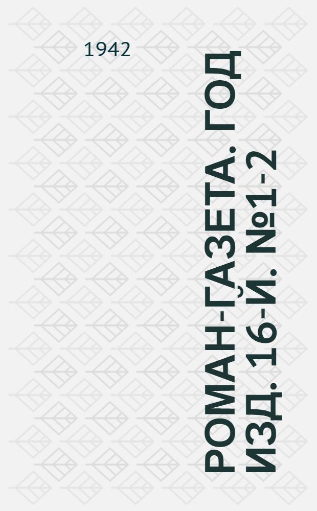 Роман-газета. Год изд. 16-й. № 1-2 : Полководец Кутузов