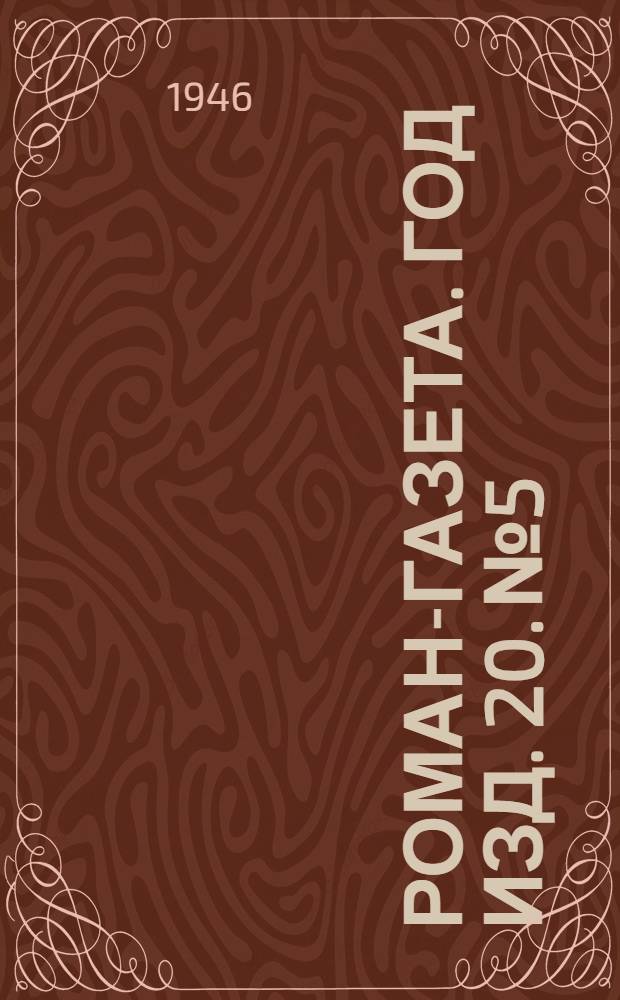 Роман-газета. Год изд. 20. № 5 : С фронтовым приветом