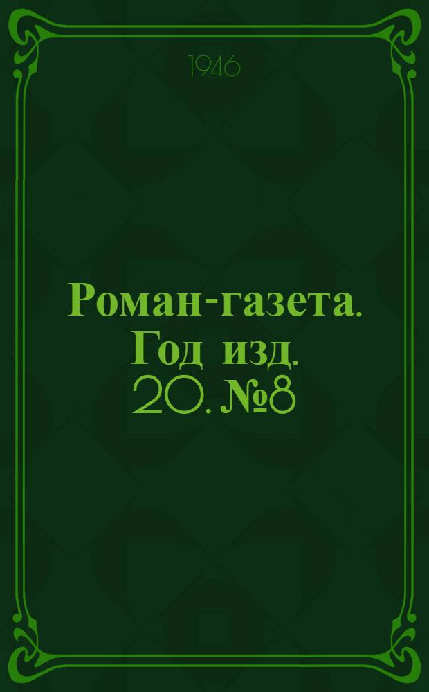 Роман-газета. Год изд. 20. № 8 : Первые радости