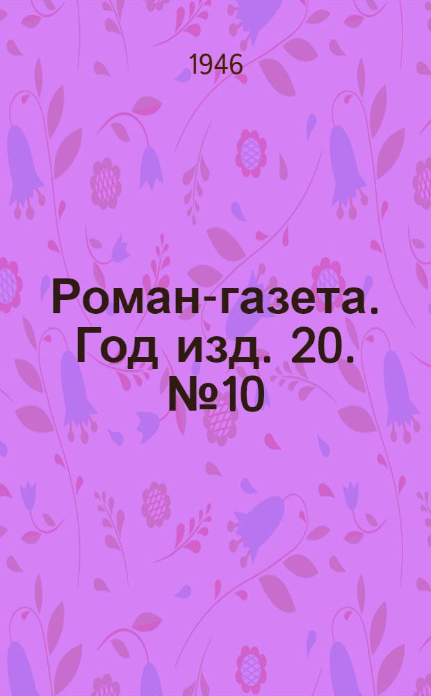 Роман-газета. Год изд. 20. № 10 : Дни и ночи
