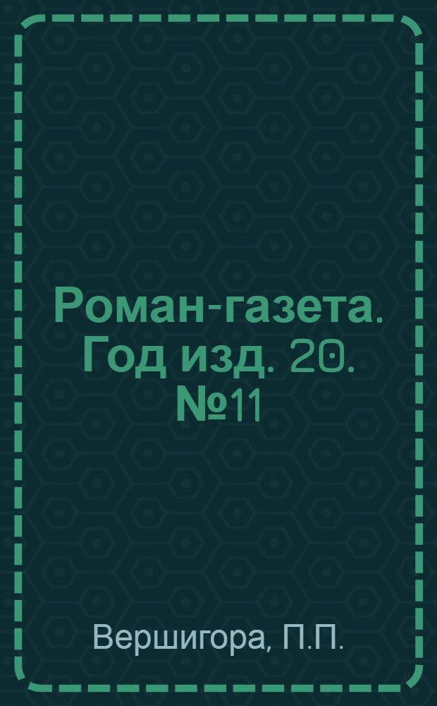 Роман-газета. Год изд. 20. № 11 : Люди с чистой совестью