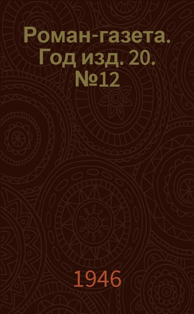 Роман-газета. Год изд. 20. № 12 : Люди с чистой совестью