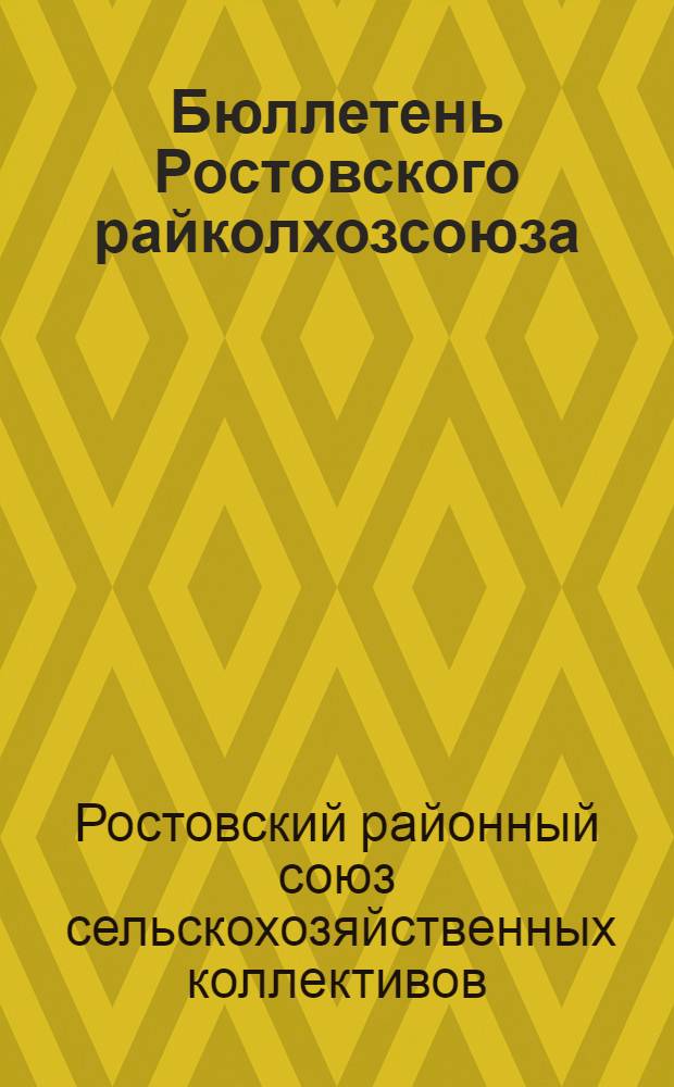 Бюллетень Ростовского райколхозсоюза : 1931