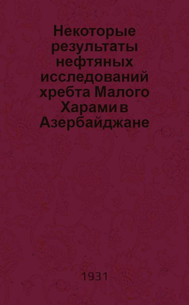 Некоторые результаты нефтяных исследований хребта Малого Харами в Азербайджане : (Геол. очерк)