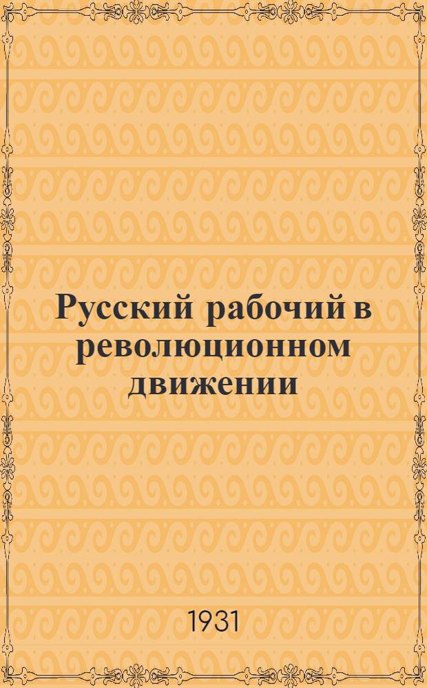 Русский рабочий в революционном движении : Сборник 1-. Сборник 2 : Рабочие завода "Серп и Молот" (б. Гу... в 1905 году