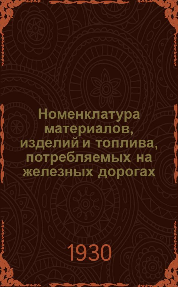 Номенклатура материалов, изделий и топлива, потребляемых на железных дорогах : Отдел II