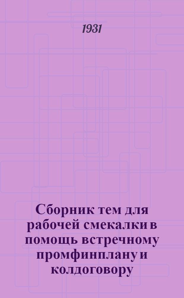 Сборник тем для рабочей смекалки в помощь встречному промфинплану и колдоговору