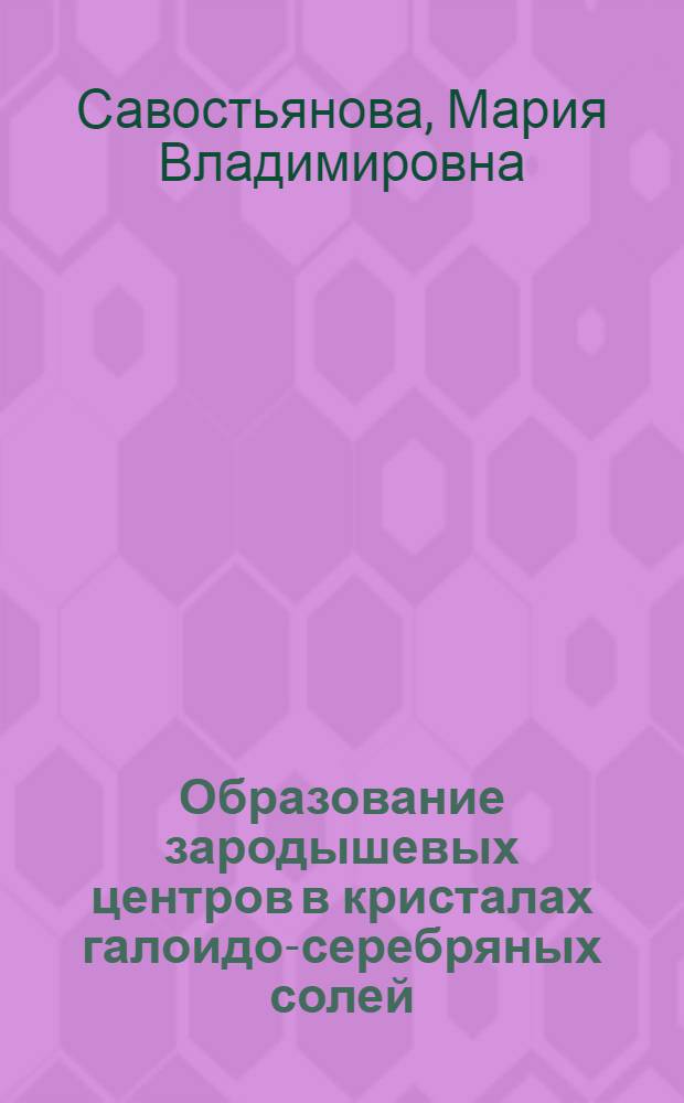 Образование зародышевых центров в кристалах галоидо-серебряных солей