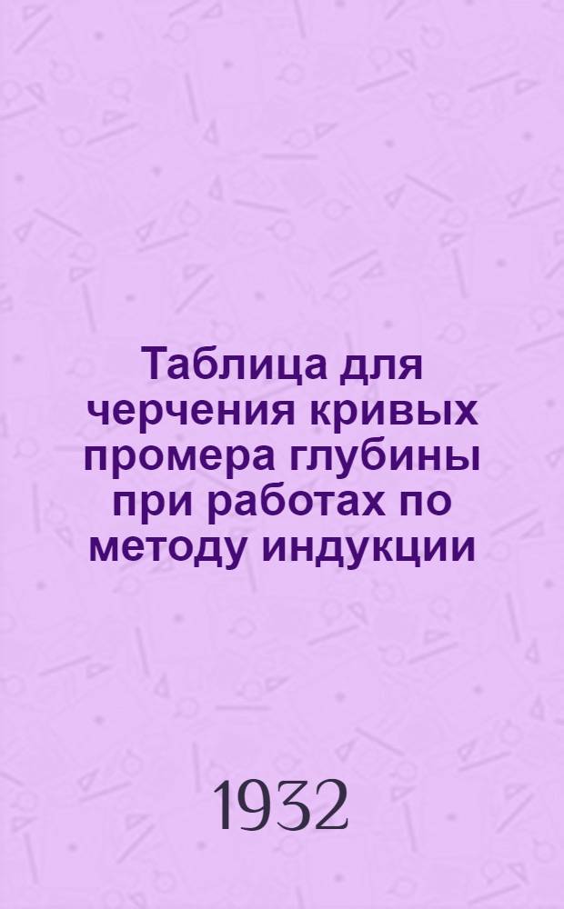 Таблица для черчения кривых промера глубины при работах по методу индукции