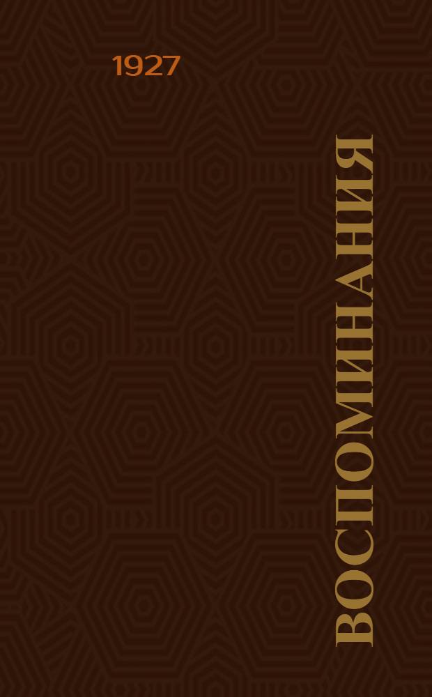 Воспоминания