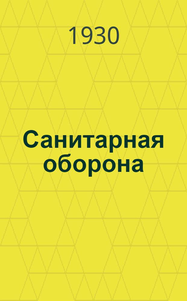 Санитарная оборона : Массовый двухнед. журн. Исполкома Союза о-в Красного креста и Красного полумесяца СССР