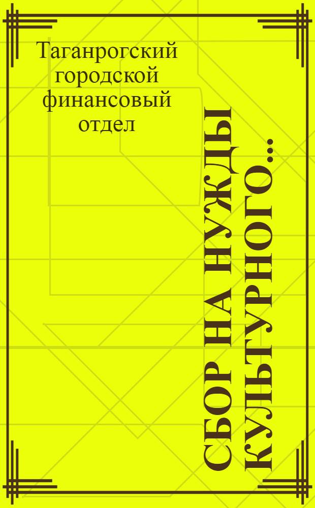 Сбор на нужды культурного ...