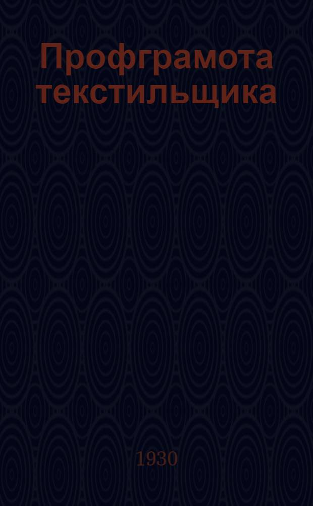 Профграмота текстильщика : Методическое пособие для профпропагандиста. Вып. 4-. Вып. 4