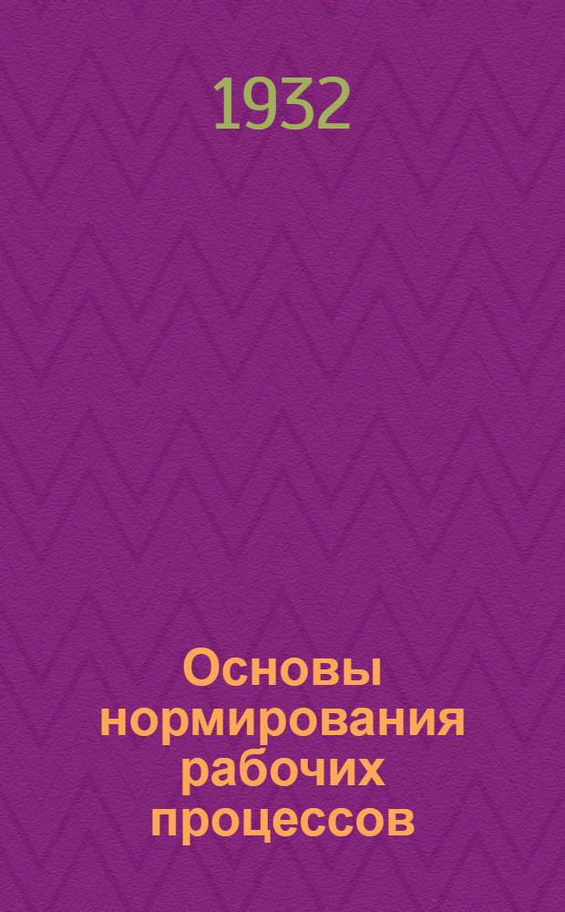 Основы нормирования рабочих процессов : Вып. 1 -