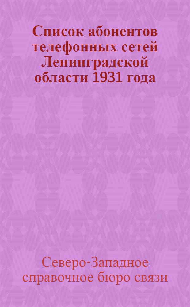 Список абонентов телефонных сетей Ленинградской области 1931 года