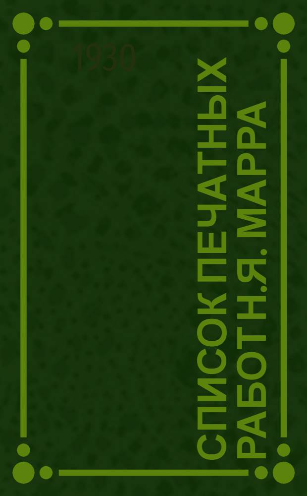 Список печатных работ Н.Я. Марра