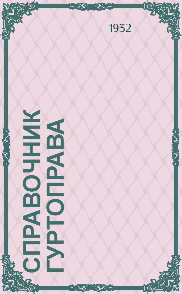 Справочник гуртоправа
