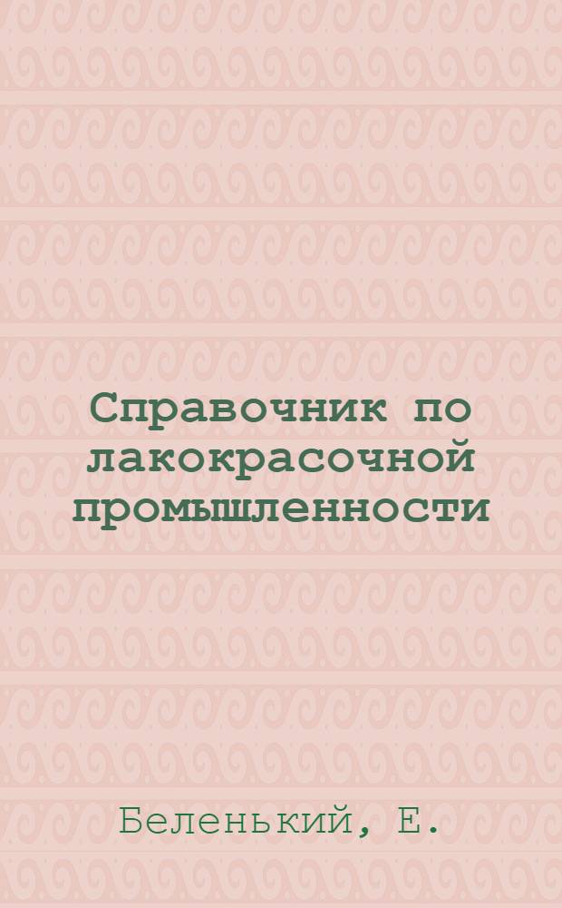 Справочник по лакокрасочной промышленности : Вып. 1-. Вып. 2 : Производство масляных лаков