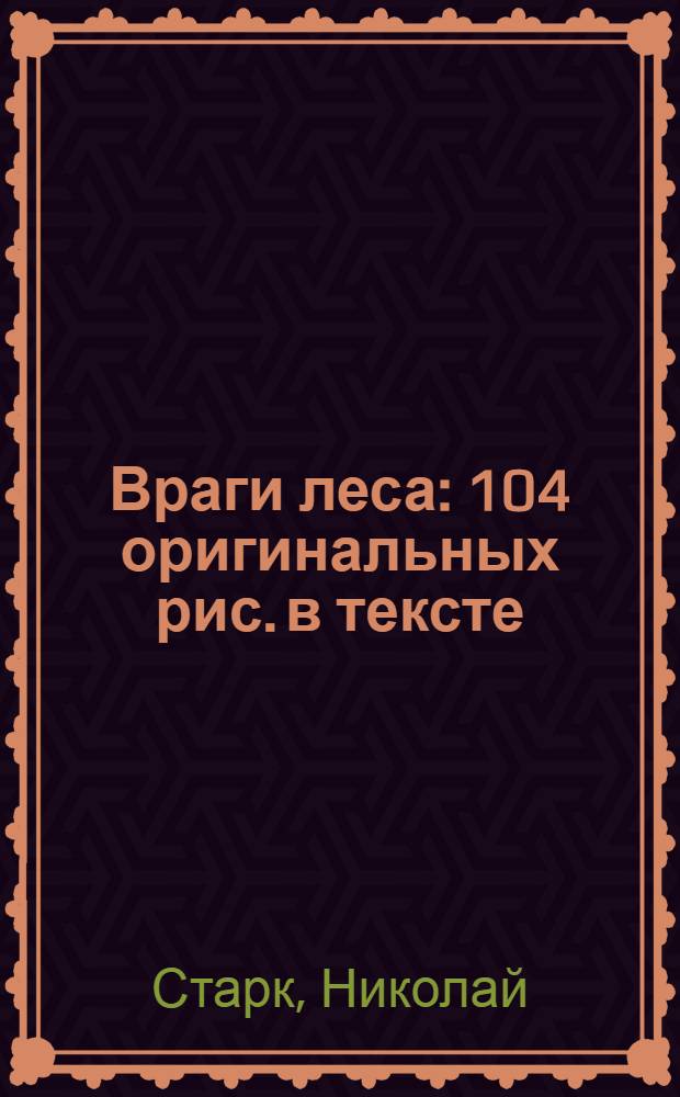 Враги леса : 104 оригинальных рис. в тексте