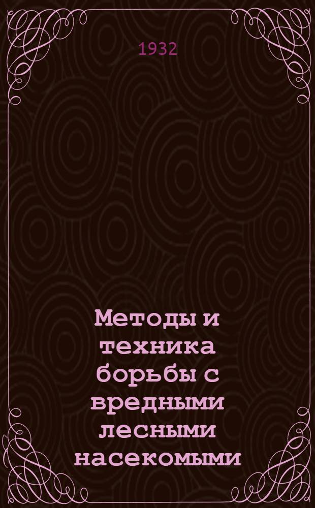 Методы и техника борьбы с вредными лесными насекомыми : Ч. 1-. Ч. 1 : Лесохозяйственные и биологические меры борьбы