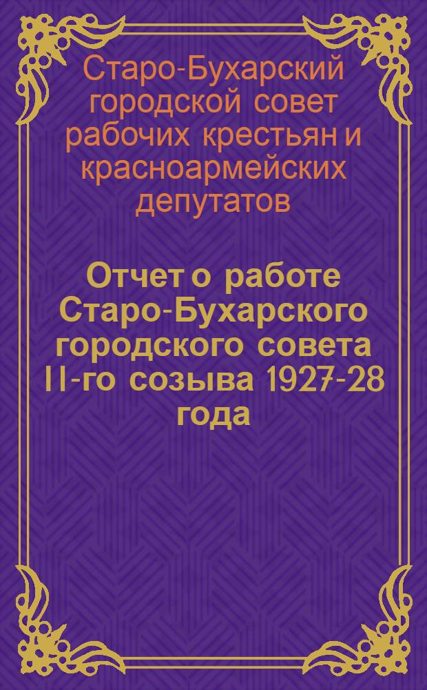 Отчет о работе Старо-Бухарского городского совета II-го созыва 1927-28 года