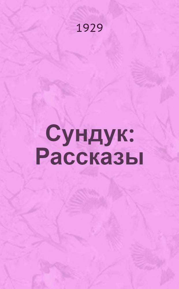 Сундук : Рассказы