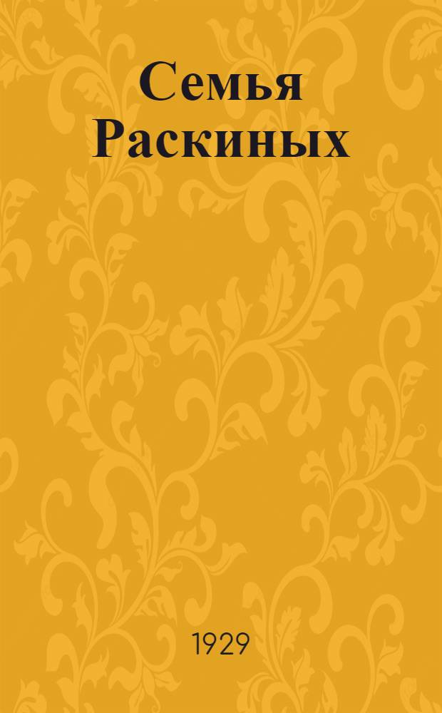 Семья Раскиных : Роман. Т. 1-