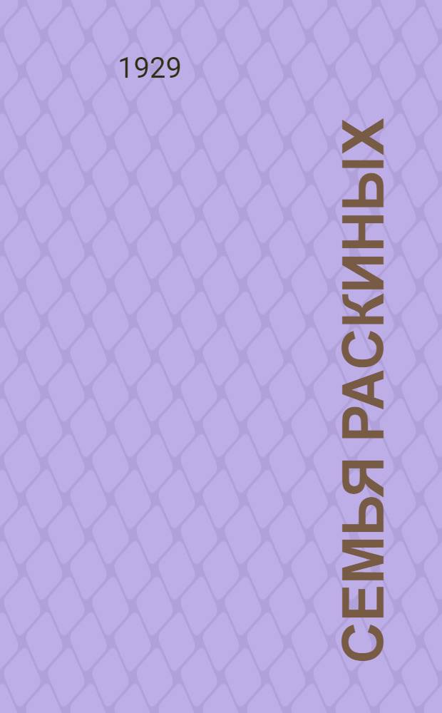 Семья Раскиных : Роман. [Т. 1]-. [Т. 1]