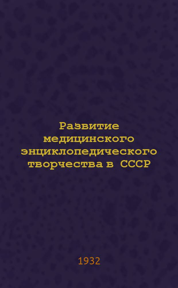 Развитие медицинского энциклопедического творчества в СССР : (Ист.-мед. анализ и ...) : Автореферат дис. на соиск. учен. степ. ... Рос. гос. пед. ун-т